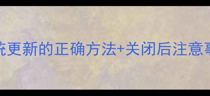 华为Mate8关闭系统更新的正确方法关闭后注意事项附详细教程