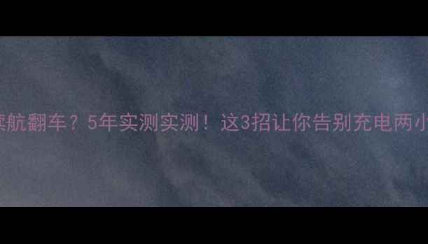 图片 📱华为Mate8电池续航翻车？5年实测实测！这3招让你告别充电两小时，通话半小时🔋