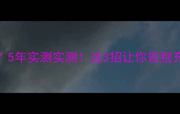 图片 📱华为Mate8电池续航翻车？5年实测实测！这3招让你告别充电两小时，通话半小时🔋1