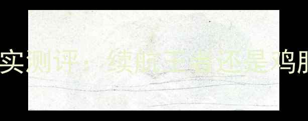 图片 📱华为Mate9电池容量真实测评：续航王者还是鸡肋？1200小时实测报告🔋