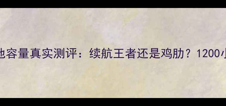 图片 📱华为Mate9电池容量真实测评：续航王者还是鸡肋？1200小时实测报告🔋1