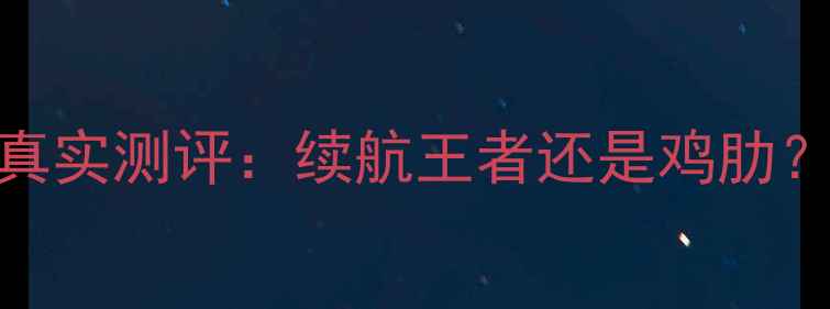 华为Mate9电池容量真实测评续航王者还是鸡肋1200小时实测报告