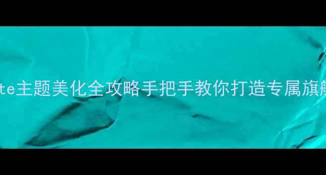 图片 📱华为Mate主题美化全攻略手把手教你打造专属旗舰风！💫2