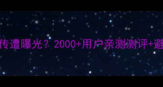 华为P10虚假宣传遭曝光2000用户亲测测评避坑指南来了