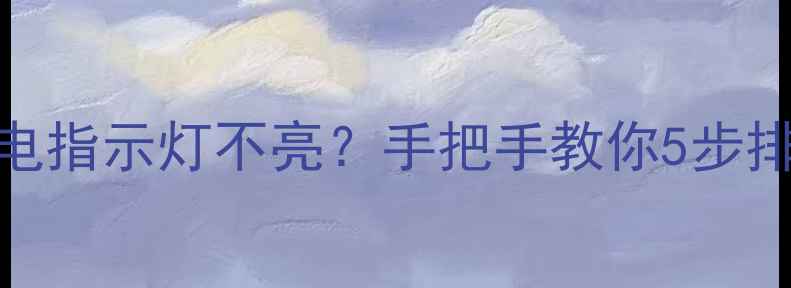 图片 📱华为P60P50P30充电指示灯不亮？手把手教你5步排查+官方维修攻略🔧