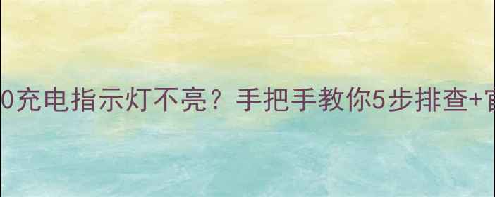 图片 📱华为P60P50P30充电指示灯不亮？手把手教你5步排查+官方维修攻略🔧1