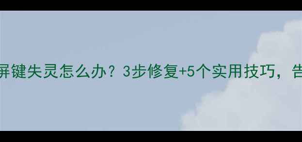图片 📱华为P7锁屏键失灵怎么办？3步修复+5个实用技巧，告别卡顿黑屏