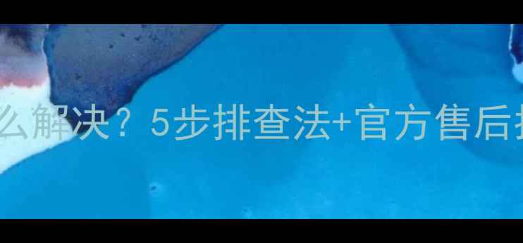 图片 📱华为P7频繁重启怎么解决？5步排查法+官方售后指南（附用户实测）2