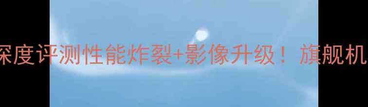 华为TL00深度评测性能炸裂影像升级旗舰机皇新选择