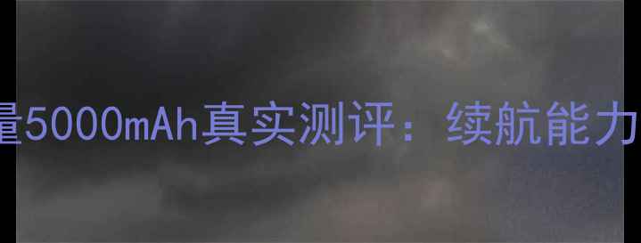 华为V8电池容量5000mAh真实测评续航能力到底有多强