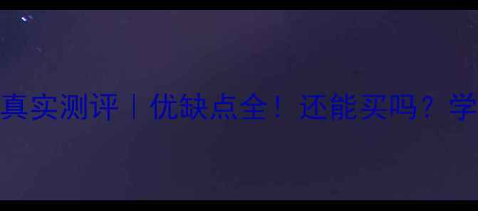 图片 📱华为nova2真实测评｜优缺点全！还能买吗？学生党必看！2