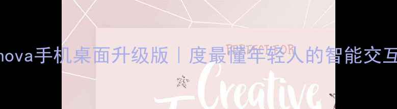 华为nova手机桌面升级版度最懂年轻人的智能交互革命