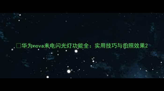 图片 📱华为nova来电闪光灯功能全：实用技巧与拍照效果2