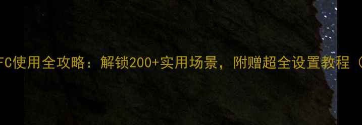 图片 📱华为手机NFC使用全攻略：解锁200+实用场景，附赠超全设置教程（附赠彩蛋）1