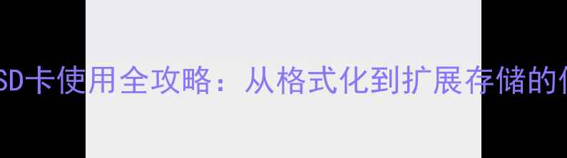 图片 📱华为手机SD卡使用全攻略：从格式化到扩展存储的保姆级教程1