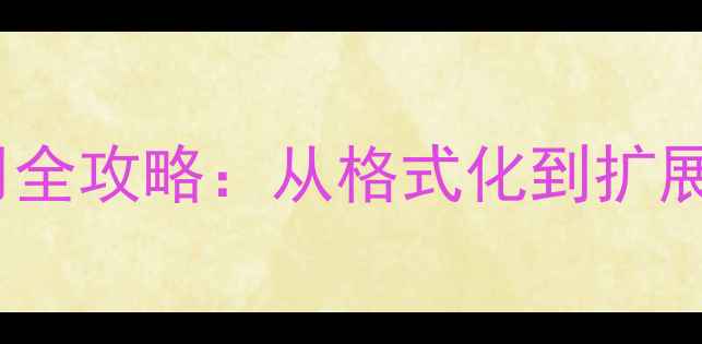 图片 📱华为手机SD卡使用全攻略：从格式化到扩展存储的保姆级教程2