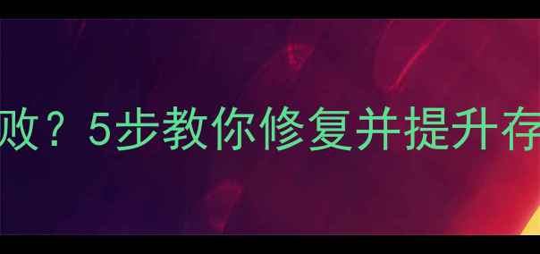 图片 📱华为手机SD卡升级失败？5步教你修复并提升存储速度（附避坑指南）
