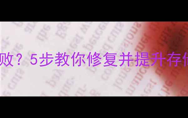 图片 📱华为手机SD卡升级失败？5步教你修复并提升存储速度（附避坑指南）1