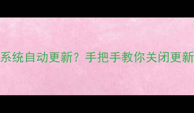 图片 📱华为手机如何取消系统自动更新？手把手教你关闭更新功能（附详细教程）
