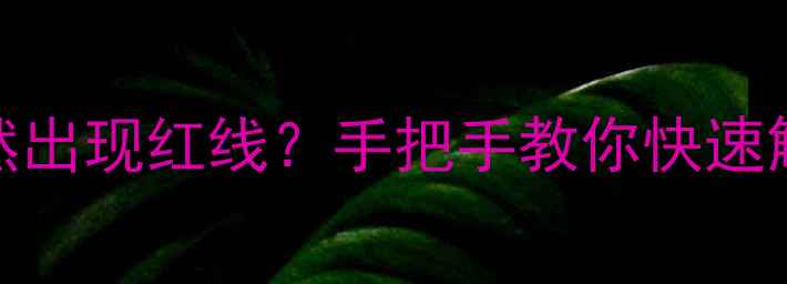 华为手机屏幕突然出现红线手把手教你快速解决附避坑指南