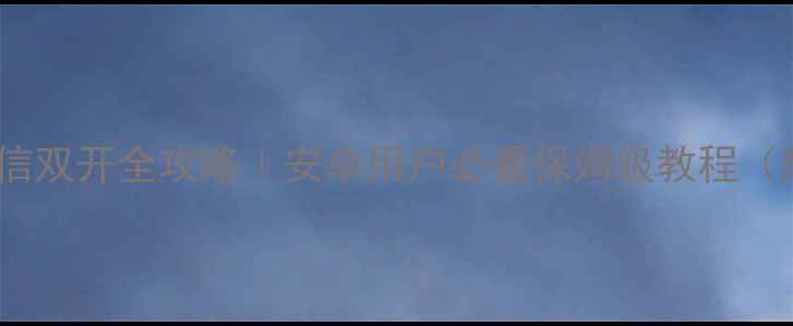 图片 📱华为手机微信双开全攻略｜安卓用户必看保姆级教程（附隐藏功能）2