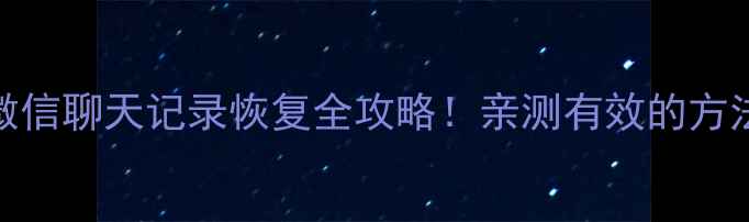 华为手机微信聊天记录恢复全攻略亲测有效的方法都在这了