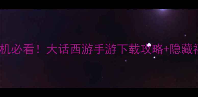 图片 📱华为手机必看！大话西游手游下载攻略+隐藏福利全🎮1