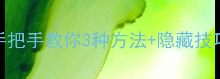 图片 📱华为手机截屏教程｜手把手教你3种方法+隐藏技巧（附系统更新后变化）