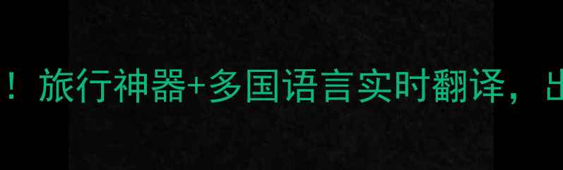 华为手机拍照翻译绝了旅行神器多国语言实时翻译出国秒变语言达人