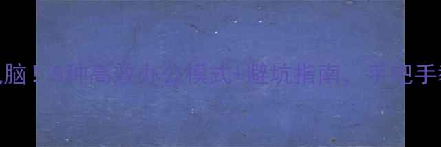 图片 📱华为手机秒连电脑！5种高效办公模式+避坑指南，手把手教你解锁隐藏功能