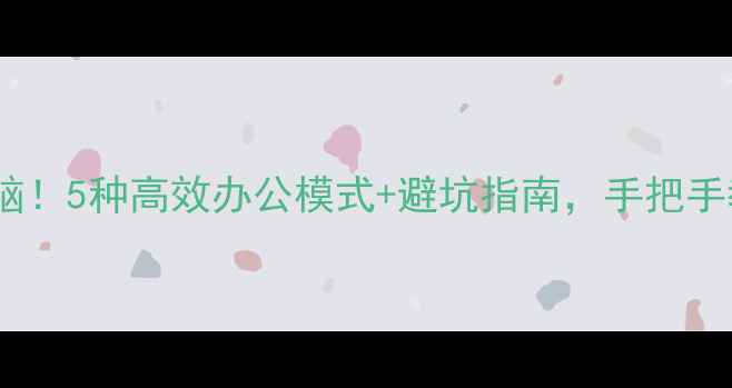 华为手机秒连电脑5种高效办公模式避坑指南手把手教你解锁隐藏功能