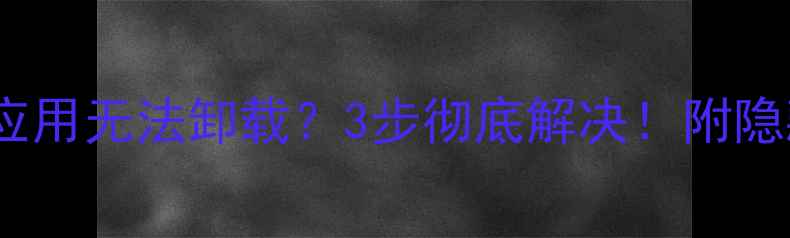 图片 📱华为手机系统应用无法卸载？3步彻底解决！附隐藏功能解锁教程1