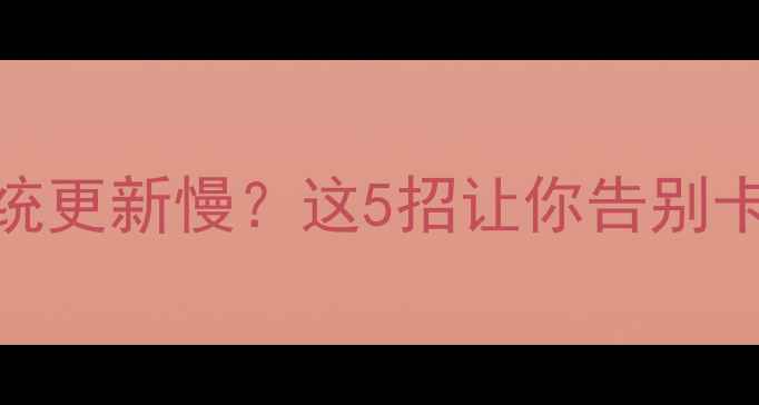 图片 📱华为手机系统更新慢？这5招让你告别卡顿延迟！📱💨