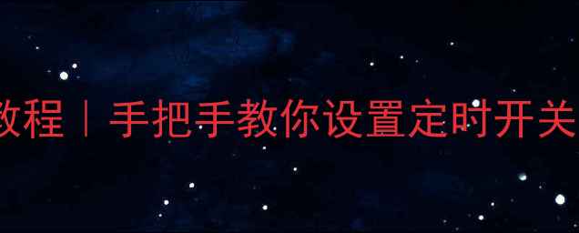 图片 📱华为手机自动开关机教程｜手把手教你设置定时开关机+省电技巧（附图解）