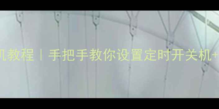 图片 📱华为手机自动开关机教程｜手把手教你设置定时开关机+省电技巧（附图解）1