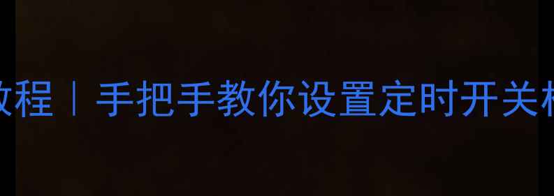华为手机自动开关机教程手把手教你设置定时开关机省电技巧附图解