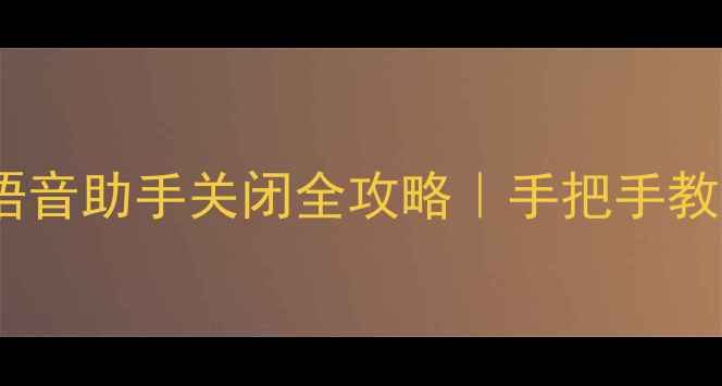 图片 📱华为手机语音助手关闭全攻略｜手把手教你一键禁用1