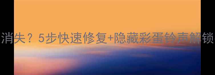 图片 📱华为手机铃声突然消失？5步快速修复+隐藏彩蛋铃声解锁指南（附真人实测）