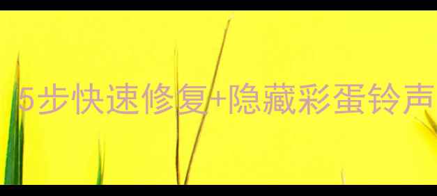 图片 📱华为手机铃声突然消失？5步快速修复+隐藏彩蛋铃声解锁指南（附真人实测）2