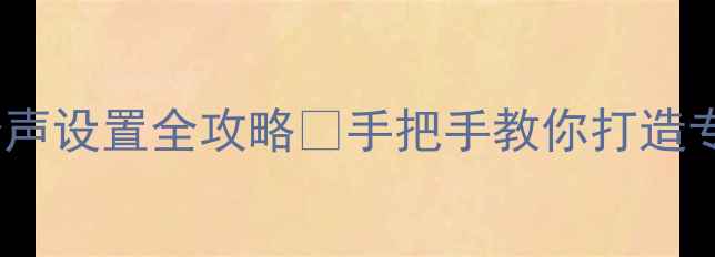 图片 📱华为手机铃声设置全攻略✨手把手教你打造专属铃声库🎵2