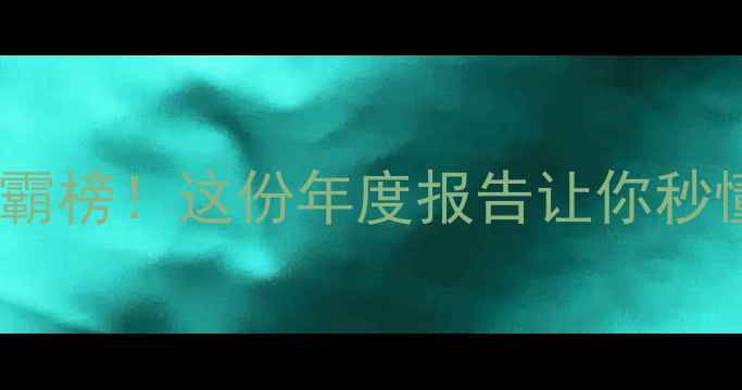 图片 📱华为手机销量霸榜！这份年度报告让你秒懂华为崛起密码1