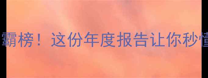 图片 📱华为手机销量霸榜！这份年度报告让你秒懂华为崛起密码2