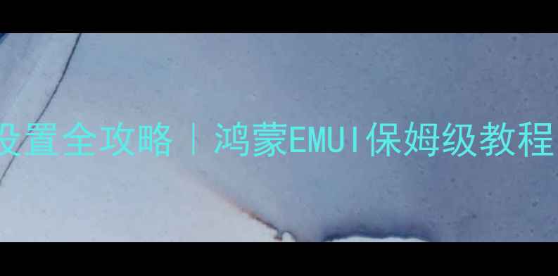 图片 📱华为手机锁屏密码设置全攻略｜鸿蒙EMUI保姆级教程（附密码找回方法）1