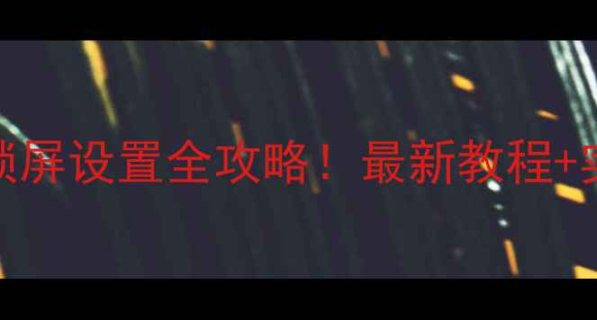 图片 📱华为手机锁屏设置全攻略！最新教程+实用功能解锁