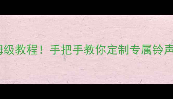 华为手机闹钟设置保姆级教程手把手教你定制专属铃声定时关闭懒人必看