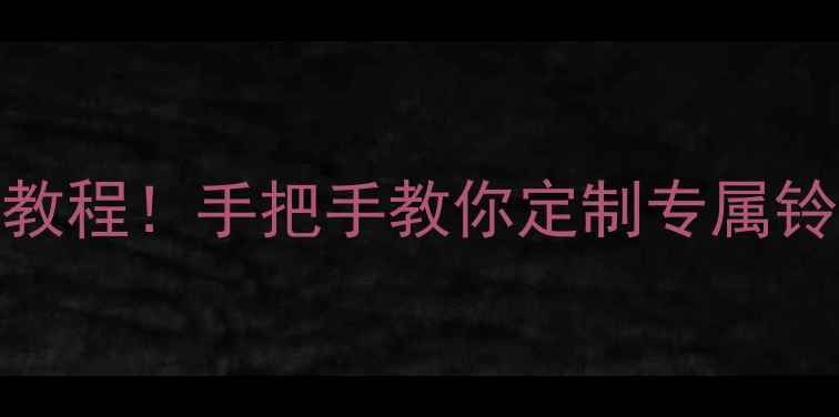 图片 📱华为手机闹钟设置保姆级教程！手把手教你定制专属铃声+定时关闭，懒人必看💤1