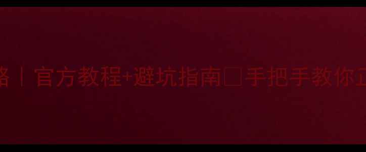 华为手机驱动下载全攻略官方教程避坑指南手把手教你正确安装附最新版链接