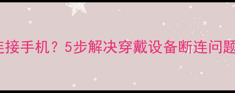图片 📱华为手环B3无法连接手机？5步解决穿戴设备断连问题（附图文教程）💡2