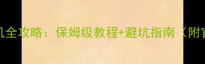 图片 📱华为畅享5s刷机全攻略：保姆级教程+避坑指南（附官方刷机包下载）