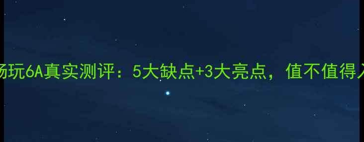 图片 📱华为畅玩6A真实测评：5大缺点+3大亮点，值不值得入手？💰